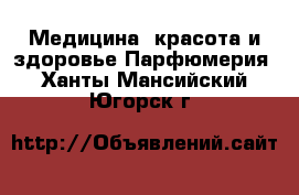 Медицина, красота и здоровье Парфюмерия. Ханты-Мансийский,Югорск г.